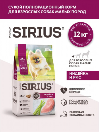 Сухой корм SIRIUS для взрослых собак малых пород, с индейкой и рисом, 12 кг