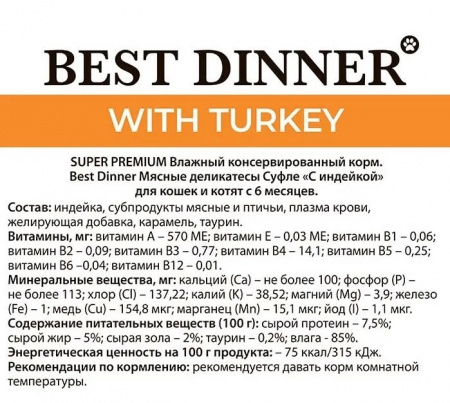 Влажный корм Best Dinner Super Premium, для врослых кошек и котят с 6 месяцев, суфле с индейкой, 85г