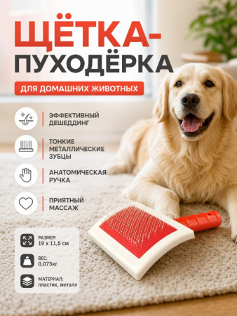 1011L Щётка-пуходерка для домашних животных ЧК, пластик/металл, 19х11см