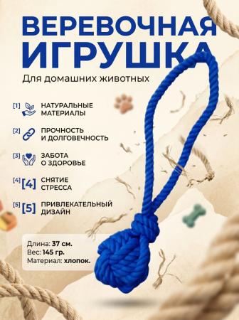 HLTP280 Верёвочная игрушка для домашних животных, 37см, цвет синий