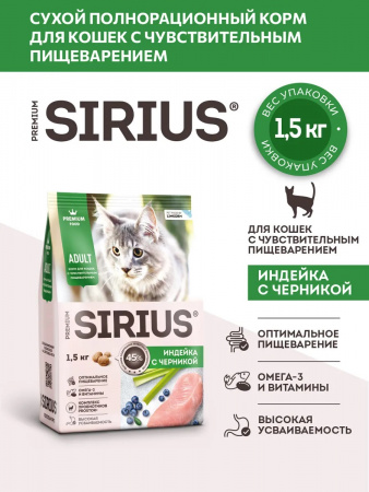 Сухой корм SIRIUS для взрослых кошек, с чувствительным пищеварением, с индейкой и черникой, 1,5 кг