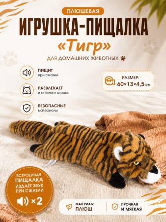 PL20005 Игрушка для домашних животных Тигр "Чистый котик" коричневый, 60см, плюш