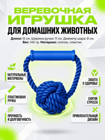 HLTP 204 Верёвочная игрушка для домашних животных с пластиковой ручкой, 15см, цвет синий