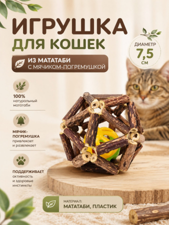 CT20003-L Шарик для кошек из мататаби с мячиком, диаметр 7,5см