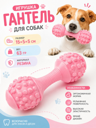 TPR 19009 Игрушка для домашних животных, Гантель. Цвет: розовый
