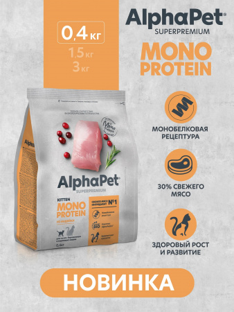 Сухой корм AlphaPet Superpremium Monoprotein для котят, беременных и кормящих кошек, из индейки, 400г