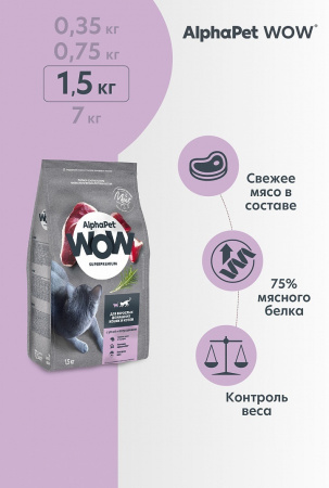 Сухой корм AlphaPet WOW Superpremium для взрослых кошек, с уткой и потрошками, 1,5 кг