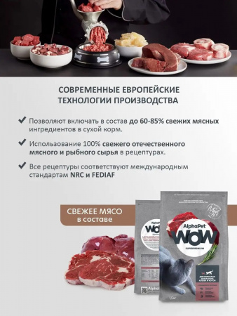 Сухой корм AlphaPet WOW Superpremium для взрослых домашних кошек, с говядиной и печенью, 1,5 кг