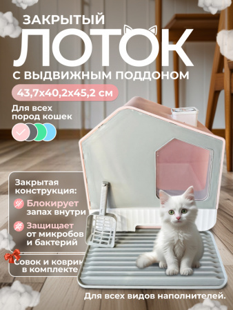 XDB-4657 Закрытый лоток для кошек "Чистый котик" с выдвижным поддоном, ковриком и совком, розовый