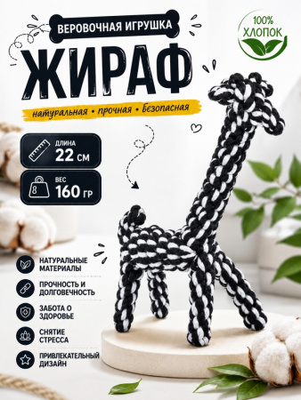 HLTG12060 Верёвочная игрушка для домашних животных Жираф, цвет черный-белый, 22см