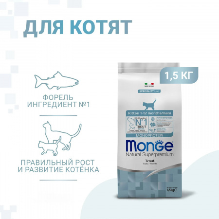 Сухой корм Monge Cat Speciality Line Monoprotein для котят и беременных кошек, из форели, 1,5 кг