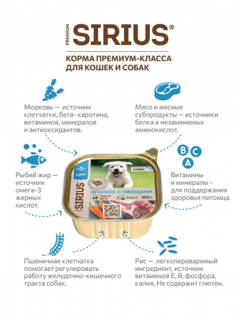 Влажный корм SIRIUS для щенков, ягненок, овощи, рис, 100г