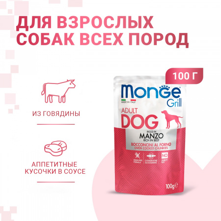 Влажный корм Monge Dog Grill для взрослых собак, с говядиной, 100г