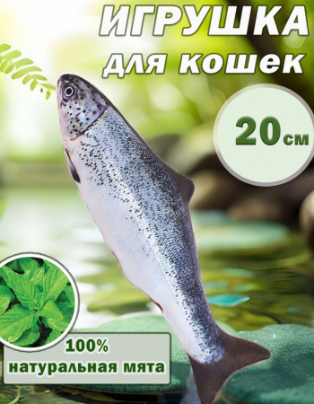 СT2304104-2 Игрушка для кошек с мятой «Форель», 20см