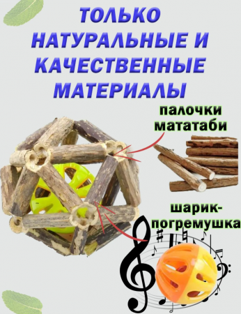 CT20003-M Шарик для кошек из мататаби с мячиком, диаметр 6см