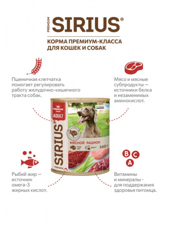 Влажный корм SIRIUS для взрослых собак, мясной рацион, 340г