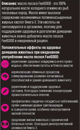 Масло лосося Omega 3 FeelGOOD, для кошек и собак, 100мл