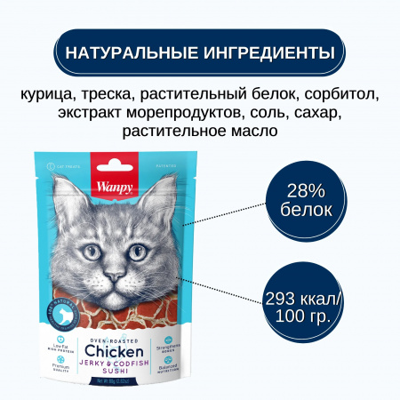Лакомство Wanpy Cat для кошек, Суши из курицы с треской, 80г