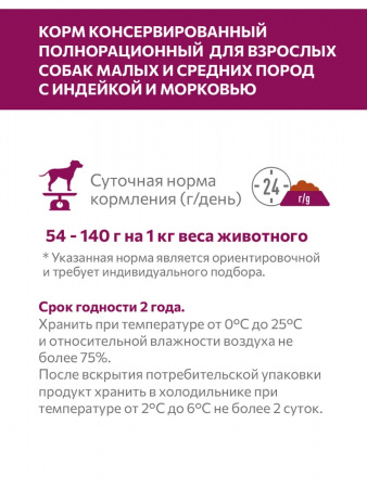 Влажный корм SIRIUS для взрослых собак малых и средних пород, индейка с морковью, 100г