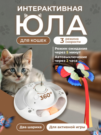 EN-512 Игрушка для кошек «Бабочка». Цвет: белый