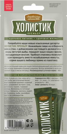 Лакомство «Деревенские лакомства» холистик премьер для кошек, нежное пюре из утки с икрой летучей рыбы, 40г