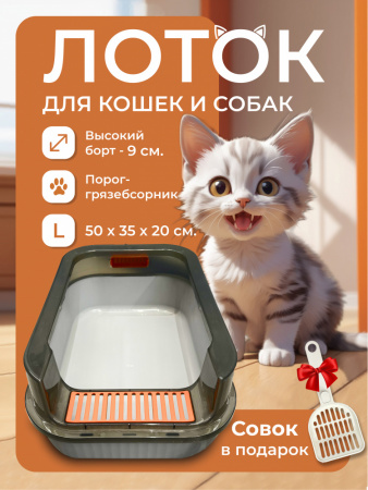 HP-F230L Лоток для кошачьего туалета «Бассейн», полузакрытый, с совком, ТМ Чистый котик, цвет: серый