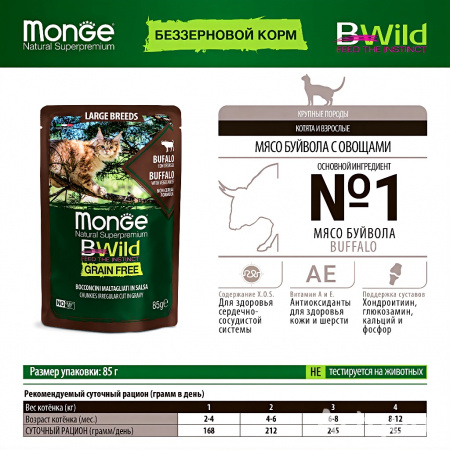 Влажный корм Monge Cat BWild GRAIN FREE для котят и кошек крупных пород, из мяса буйвола с овощами, 85г