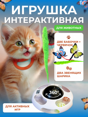EN-PH510 Игрушка для кошек «Бабочка». Цвет: белый