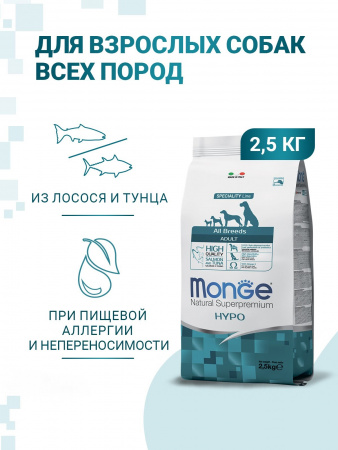 Сухой корм Monge Dog Speciality Line Hypo для взрослых собак, гипоаллергенный, из лосося с тунцом, 2,5 кг