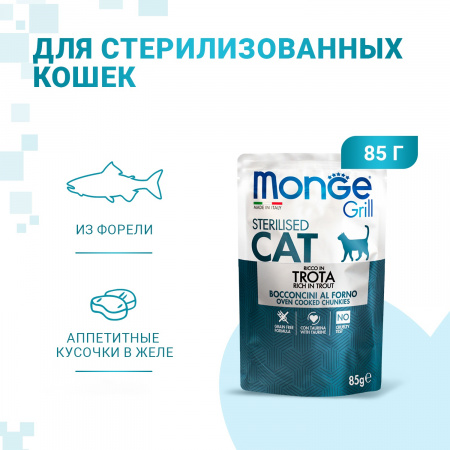 Влажный корм Monge Cat Grill для стерилизованных кошек, с форелью, 85г
