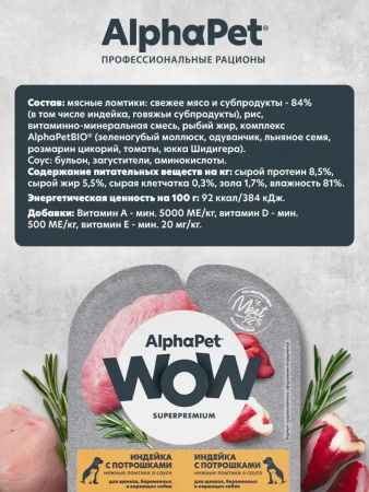 Влажный корм AlphaPet для щенков, беременных и кормящих собак, индейка с потрошками в соусе, 100г