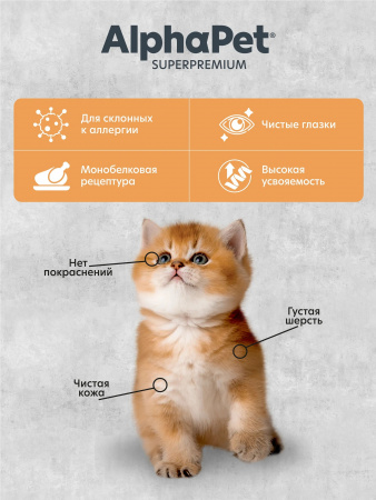 Сухой корм AlphaPet Superpremium Monoprotein для котят, беременных и кормящих кошек, из индейки, 400г