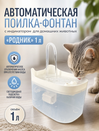 HP-XR005-1 Автоматическая поилка-фонтан, для домашних животных, «Родник», ТМ Чистый котик, 1 л, цвет: белый