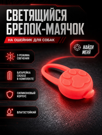 JG-006 Светящийся брелок-маячок на ошейник для собак «Найди меня», ТМ Чистый котик, цвет: красный
