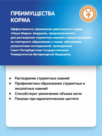 Влажный корм АКАДЕМИЯ Ветеринарная диета для взрослых кошек, для растворения струвитных камней, с курицей, 85г