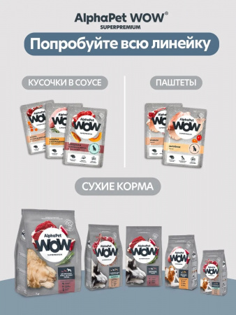 Влажный корм AlphaPet WOW Superpremium для щенков, беременных и кормящих собак, ломтики индейки с потрошками в соусе, 85г
