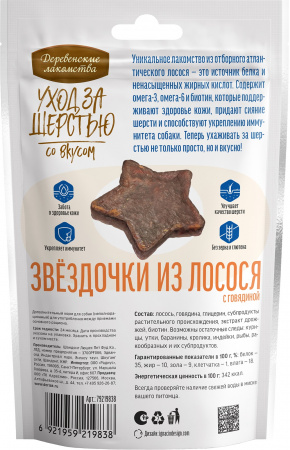 Лакомство «Деревенские лакомства» для собак, уход за шерстью, Звёздочки из лосося с говядиной, 55г