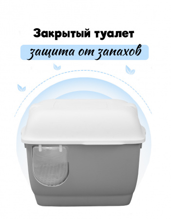 MSP-1021 Закрытый туалет для кошек 57,5*44*44см, цвет серый