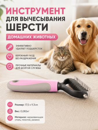 J1001  Инструмент для вычесывания шерсти домашних животных