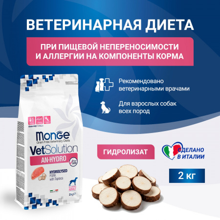 Сухой корм Monge VetSolution Dog An-Hydro для взрослых собак, при пищевой непереносимости, 2 кг