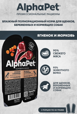 Влажный корм AlphaPet для щенков, беременных и кормящих собак, ягненок и морковь в соусе, 100г