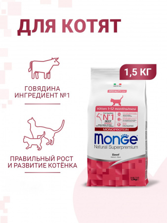 Сухой корм Monge Cat Speciality Line Monoprotein для котят и беременных кошек, из говядины, 1,5 кг