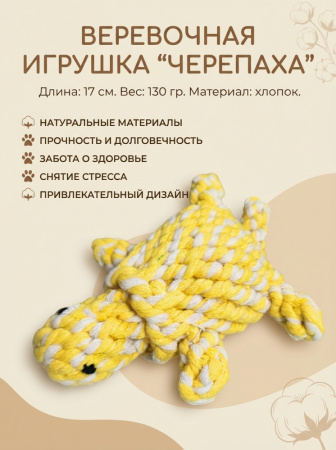 HLTG12064 Верёвочная игрушка для домашних животных Черепаха, цвет желтый-белый 