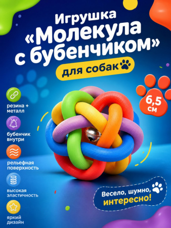 TPRX058 Игрушка для собак, мяч «Молекула» с бубенчиком