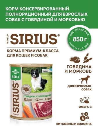 Влажный корм SIRIUS для взрослых собак, говядина с морковью, 850г