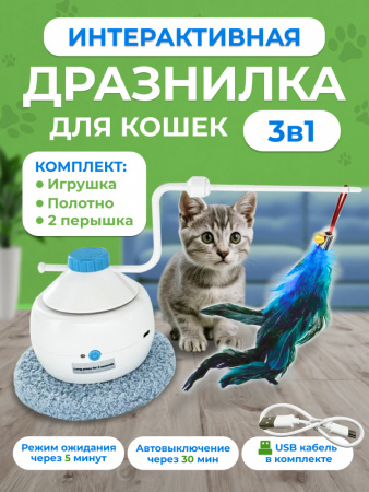 EN-199B Игрушка для кошек, цвет белый