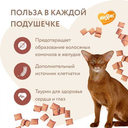 Лакомство Мнямс для взрослых кошек, хрустящие подушечки "Выведение шерсти", с цыпленком, 60г