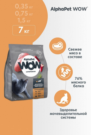 Сухой корм AlphaPet WOW Superpremium для стерилизованных кошек, с индейкой и потрошками, 7 кг