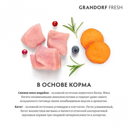 Сухой корм GRANDORF Fresh DOG, беззерновой, для взрослых особо аллергичных собак мелких пород, с чувствительным пищеварением, свежее мясо индейки с бататом, 1 кг