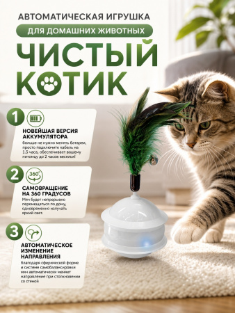 T0202 Автоматическая игрушка для домашних животных «Чистый котик», 67*70мм